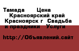 Тамада DJ › Цена ­ 13 000 - Красноярский край, Красноярск г. Свадьба и праздники » Услуги   